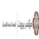 إطلاق مؤتمر بيروت 2013 تحت عنوان اقتصاد في خدمة الإنسان 